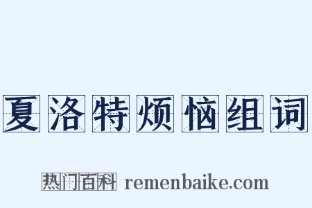 夏洛特烦恼组词是什么意思的图片